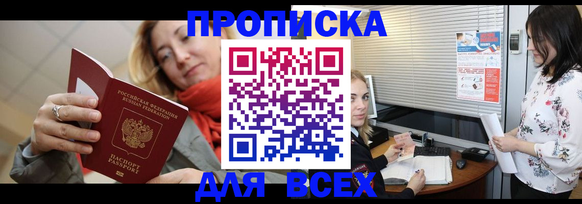 купить прописку в Баймаке